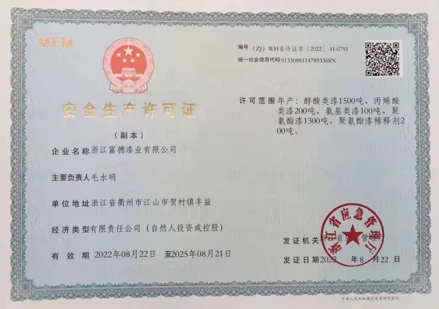 1687673002924250.jpg 富德安全生產(chǎn)許可證_看圖王.jpg